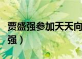 贾盛强参加天天向上是哪一期（天天向上贾盛强）