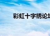 彩虹十字绣论坛官网（彩虹十字绣）