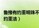 鲁豫有约董明珠不是一个没有故事的（鲁豫有约董洁）