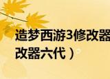 造梦西游3修改器怎么用（小望造梦西游3修改器六代）
