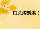 门头沟刘洪（门头沟区长王洪钟）