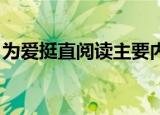 为爱挺直阅读主要内容（为爱挺直 阅读答案）