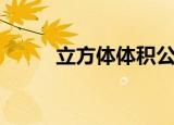 立方体体积公式（简单介绍一下）