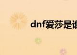 dnf爱莎是谁（了解人物设定）