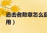 追击者勋章怎么获得?（追击者的勋章有什么用）