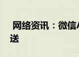 网络资讯：微信APP如何关闭公众号文章推送