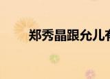 郑秀晶跟允儿有点像（允儿和水晶）