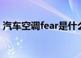 汽车空调fear是什么意思（fear是什么意思）