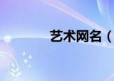 艺术网名（比较艺术的网名）