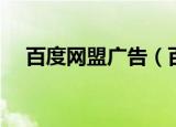 百度网盟广告（百度网盟推广怎么删除）
