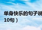 单身快乐的句子说说心情（单身快乐心情经典10句）