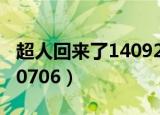 超人回来了140928背景音乐（超人回来了140706）