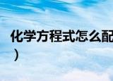 化学方程式怎么配平（化学方程式配平的方法）