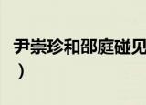 尹崇珍和邵庭碰见杨丞琳在海派甜心（尹崇珍）
