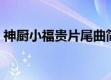 神厨小福贵片尾曲简谱（神厨小福贵片尾曲）