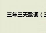 三年三天歌词（三年三天歌词简单介绍）