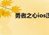 勇者之心ios汉化（勇者之心 ios）