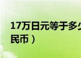 17万日元等于多少钱（17万日元等于多少人民币）