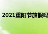 2021重阳节放假吗（2021重阳节是否放假）