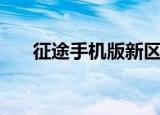 征途手机版新区公告（征途合区查询）