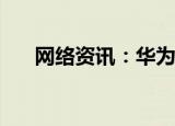  网络资讯：华为手机如何关闭杂志锁屏