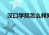 汉口学院怎么样知乎（汉口学院怎么样）