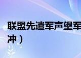 联盟先遣军声望军需官（联盟先遣军声望怎么冲）