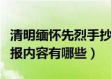 清明缅怀先烈手抄报内容（清明缅怀先烈手抄报内容有哪些）