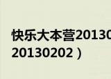 快乐大本营20130202免费观看（快乐大本营20130202）