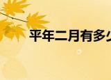 平年二月有多少天（简单介绍一下）