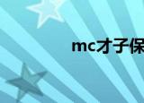 mc才子保健品（mc才子）