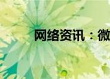  网络资讯：微视APP怎样取消关注