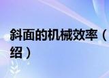 斜面的机械效率（关于斜面的机械效率简单介绍）