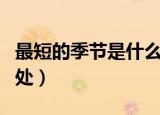 最短的季节是什么（最短的季节成语解释及出处）
