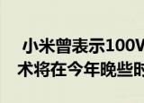  小米曾表示100W Super Charge Turbo技术将在今年晚些时候推出