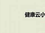 健康云小程序（健康云）