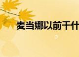 麦当娜以前干什么的（麦当娜死了吗）