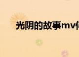 光阴的故事mv伴奏（光阴的故事mv）