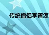 传统僧侣李青怎么样（传统僧侣 李青）