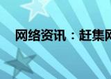  网络资讯：赶集网APP怎样查看新增粉丝