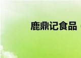 鹿鼎记食品（鹿鼎记烹饪配方）