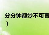 分分钟都妙不可言是什么歌（你听过这首歌吗）