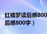 红楼梦读后感800字高中生林黛玉（红楼梦读后感800字）