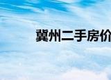 冀州二手房价格表（冀州二手房）