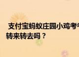  支付宝蚂蚁庄园小鸡考考你：向日葵会一直跟着太阳的方向转来转去吗？