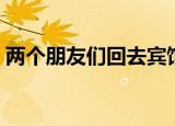 两个朋友们回去宾馆了（旅馆来了两对夫妇）