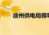 徐州供电局领导名单（徐州供电局）