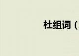 杜组词（杜组词有哪些）
