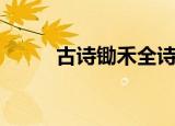 古诗锄禾全诗（锄禾原文及译文）