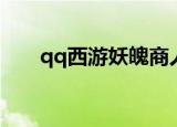 qq西游妖魄商人在哪（qq西游妖魄）